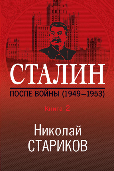Сталин. После войны. Книга вторая. 1949-1953